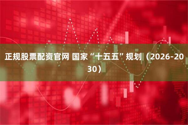 正规股票配资官网 国家“十五五”规划（2026-2030）